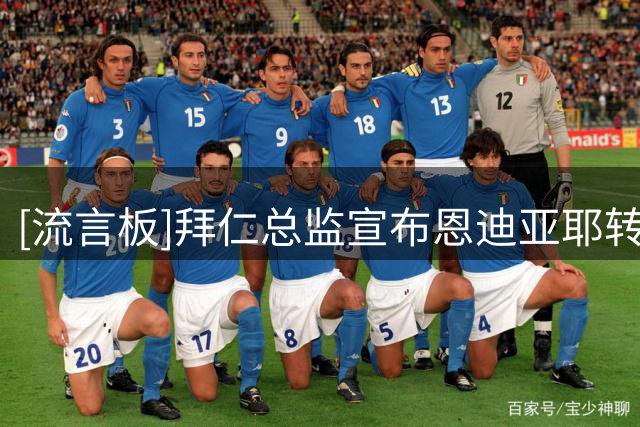 [流言板]拜仁总监宣布恩迪亚耶转会取得突破，即将正式签下18岁中场